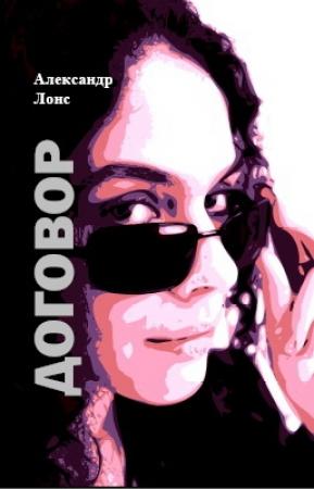 Обложка книги «Договор» — Александр Лонс