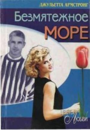 Обложка книги «Безмятежное море» — Джульетта Армстронг