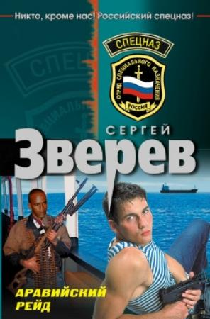 Обложка книги «Аравийский рейд» — Сергей Зверев