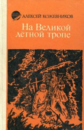 Обложка книги «На Великой лётной тропе» — Алексей Кожевников
