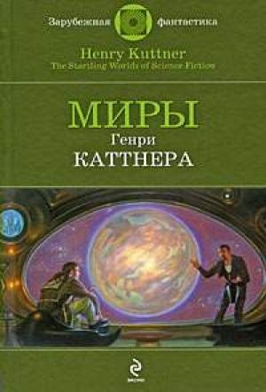 Обложка книги «Мокрая магия» — Генри Каттнер