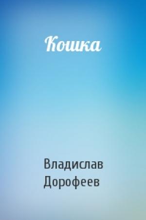Обложка книги «Кошка» — Владислав Дорофеев