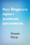 Флорин Мугур - Рилэ-Йепурилэ и жучок с золотыми крылышками