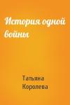 Татьяна Королева - История одной войны
