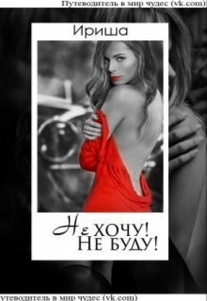 Обложка книги «Не хочу! Не буду!» — Ирина Белоус