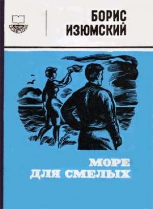 Обложка книги «Море для смелых» — Борис Изюмский