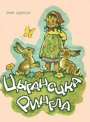 Обложка книги «Цыганочка Рингла» — Эрик Адамсон