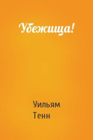 Обложка книги «Убежища!» — Уильям Тенн