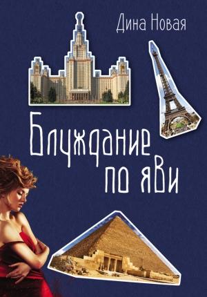 Обложка книги «Блуждание по ЯВИ» — Дина Новая