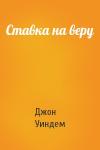 Джон Уиндем - Ставка на веру