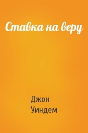 Обложка книги «Ставка на веру» — Джон Уиндем