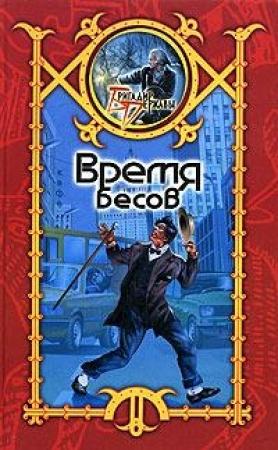 Обложка книги «Время Бесов» — Сергей Шхиян