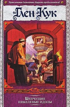 Обложка книги «Шепчущие никелевые идолы» — Глен Кук