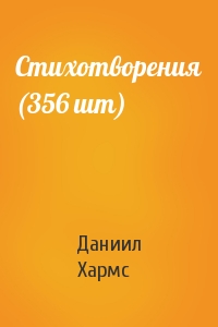 Даниил Иванович Хармс - Стихотворения (356 шт)