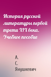 История русской литературы первой трети XIX века. Учебное пособие
