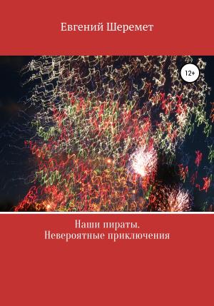 Обложка книги «Наши пираты. Невероятные приключения» — Евгений Шеремет