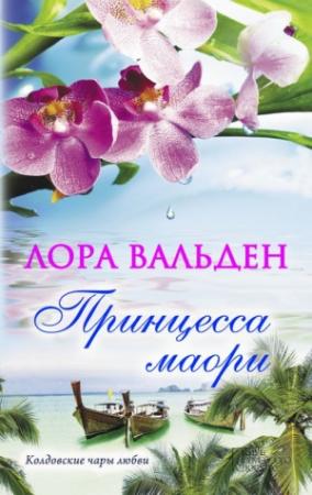 Обложка книги «Принцесса маори» — Лора Вальден
