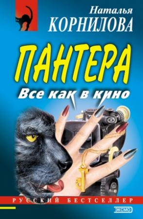 Обложка книги «Все как в кино» — Наталья Корнилова