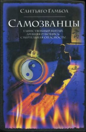 Обложка книги «Самозванцы» — Сантьяго Гамбоа