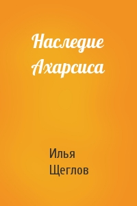 Наследие Ахарсиса