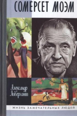 Обложка книги «Сомерсет Моэм» — Александр Ливергант