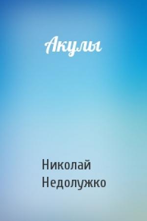 Обложка книги «Акулы» — Николай Недолужко