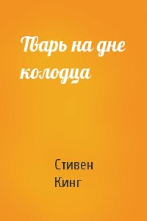 Обложка книги «Тварь на дне колодца» — Стивен Кинг