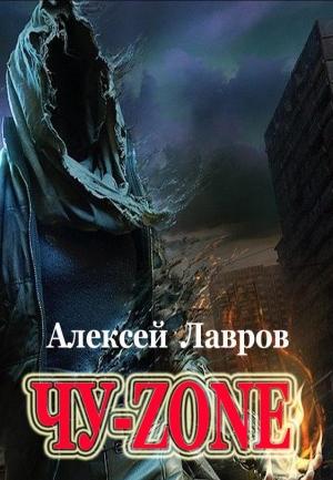 Обложка книги «Чу-zone» — Виктор Стогнев