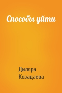 Способы уйти