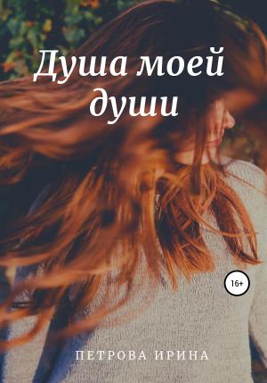 Обложка книги «Душа моей души» — Ирина Петрова