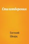 Евгений Шварц - Стихотворения