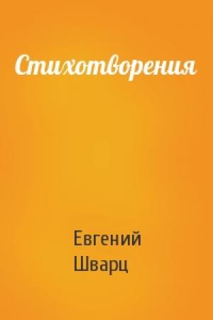 Обложка книги «Стихотворения» — Евгений Шварц