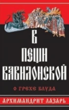 Обложка книги «В пещи Вавилонской» — Архимандрит Лазарь Абашидзе