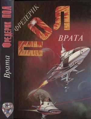 Обложка книги «Врата. За синим горизонтом событий» — Фредерик Пол
