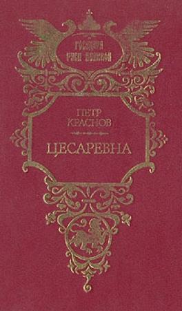 Обложка книги «Цесаревна» — Петр Краснов