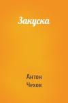 Антон Чехов - Закуска