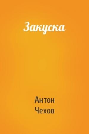 Обложка книги «Закуска» — Антон Чехов