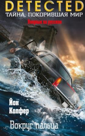 Обложка книги «Вокруг пальца» — Йон Колфер