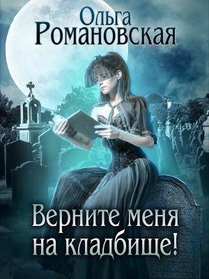 Обложка книги «Верните меня на кладбище» — Ольга Романовская