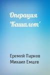 Еремей Парнов, М Емцев - Операция 'Кашалот'
