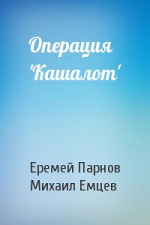 Обложка книги «Операция 'Кашалот'» — Еремей Парнов, М Емцев