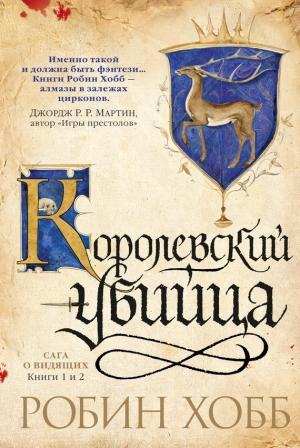 Обложка книги «Ученик убийцы. Королевский убийца» — Робин Хобб