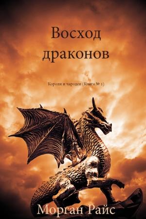 Обложка книги «Восход драконов» — Морган Райс