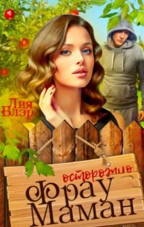 Обложка книги «Фрау Маман (СИ)» — Лия Блэр