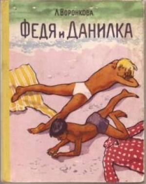 Обложка книги «Федя и Данилка» — Любовь Воронкова