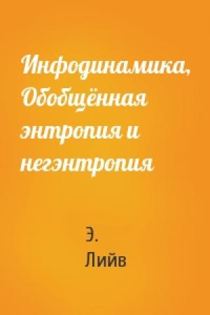 Обложка книги «Инфодинамика, Обобщённая энтропия и негэнтропия» — Э. Лийв
