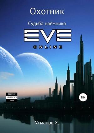 Обложка книги «Охотник. Судьба наёмника» — Хайдарали Усманов