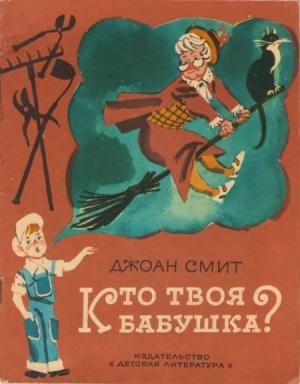 Обложка книги «Кто твоя бабушка?» — Джоан Смит