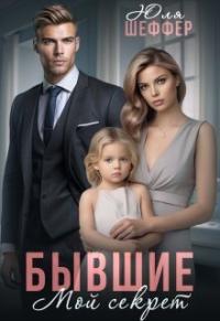 Бывшие. Мой секрет (СИ)