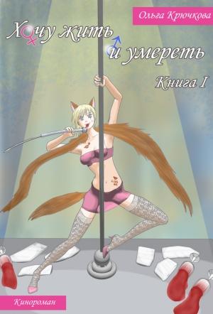 Обложка книги «Хочу жить и умереть» — Ольга Крючкова